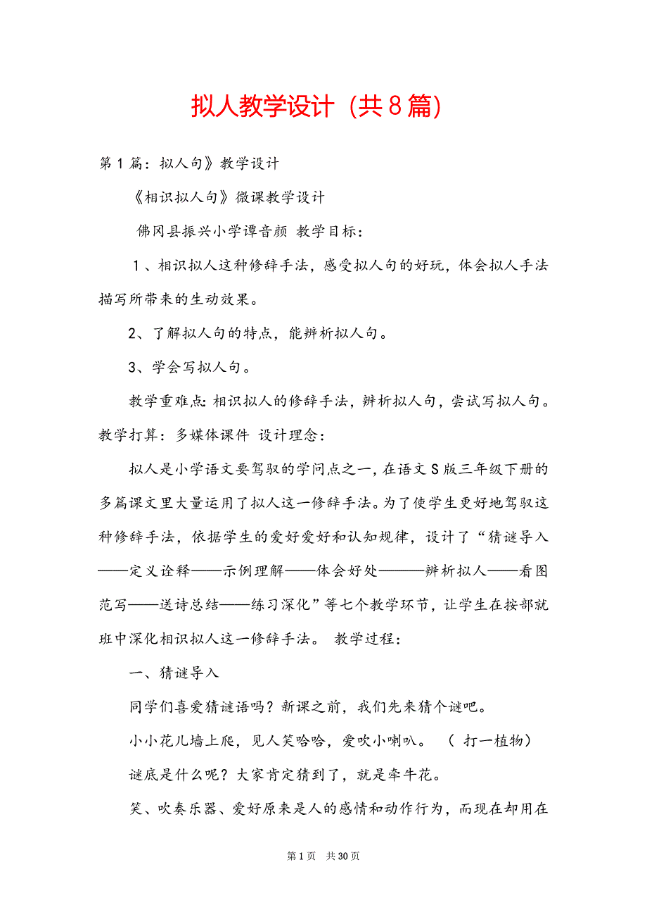 拟人教学设计（共8篇）_第1页