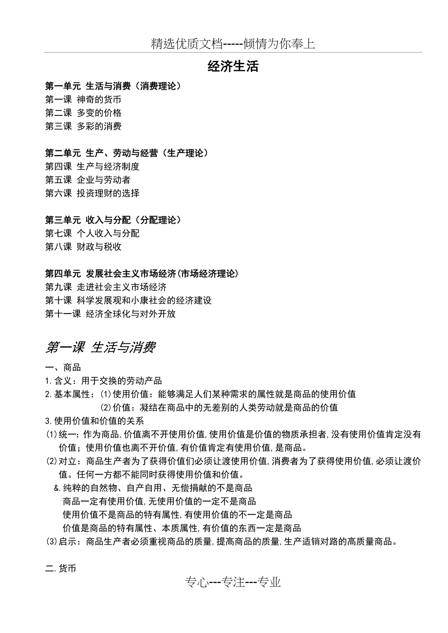高中政治-经济生活笔记(详细)(共25页)_第1页