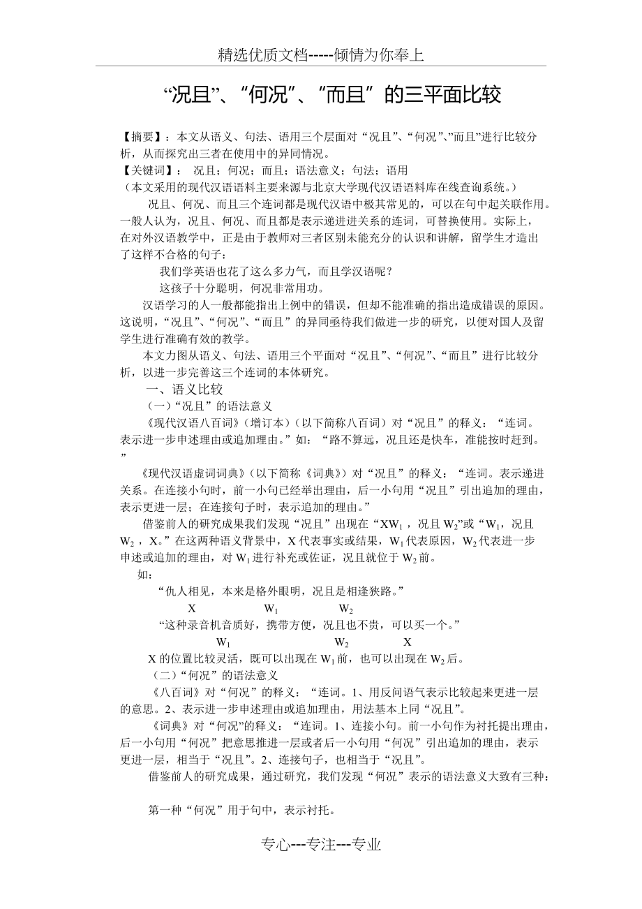 “况且”、“何况”、“而且”的三平面比较(共3页)_第1页