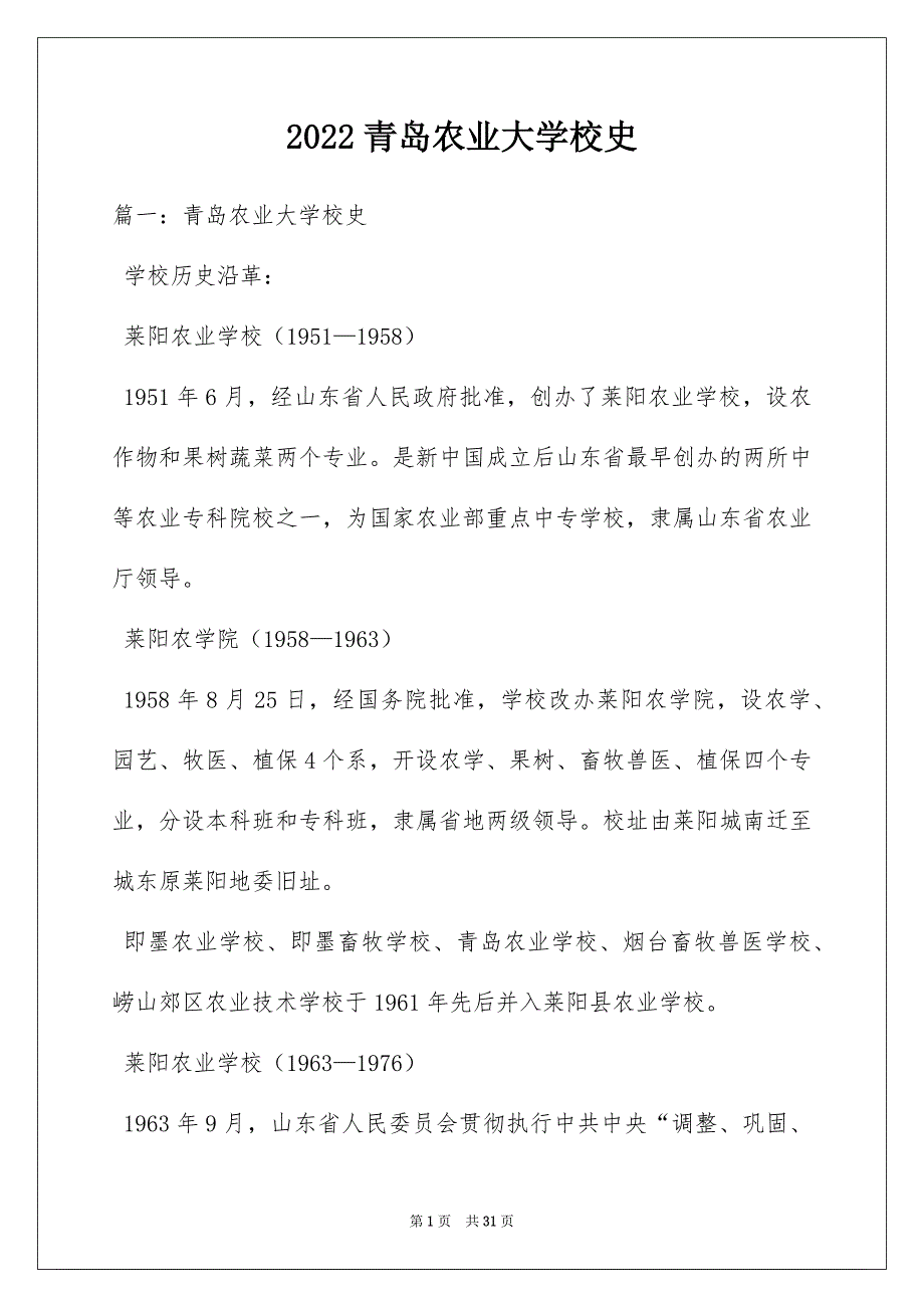 2022青岛农业大学校史_第1页