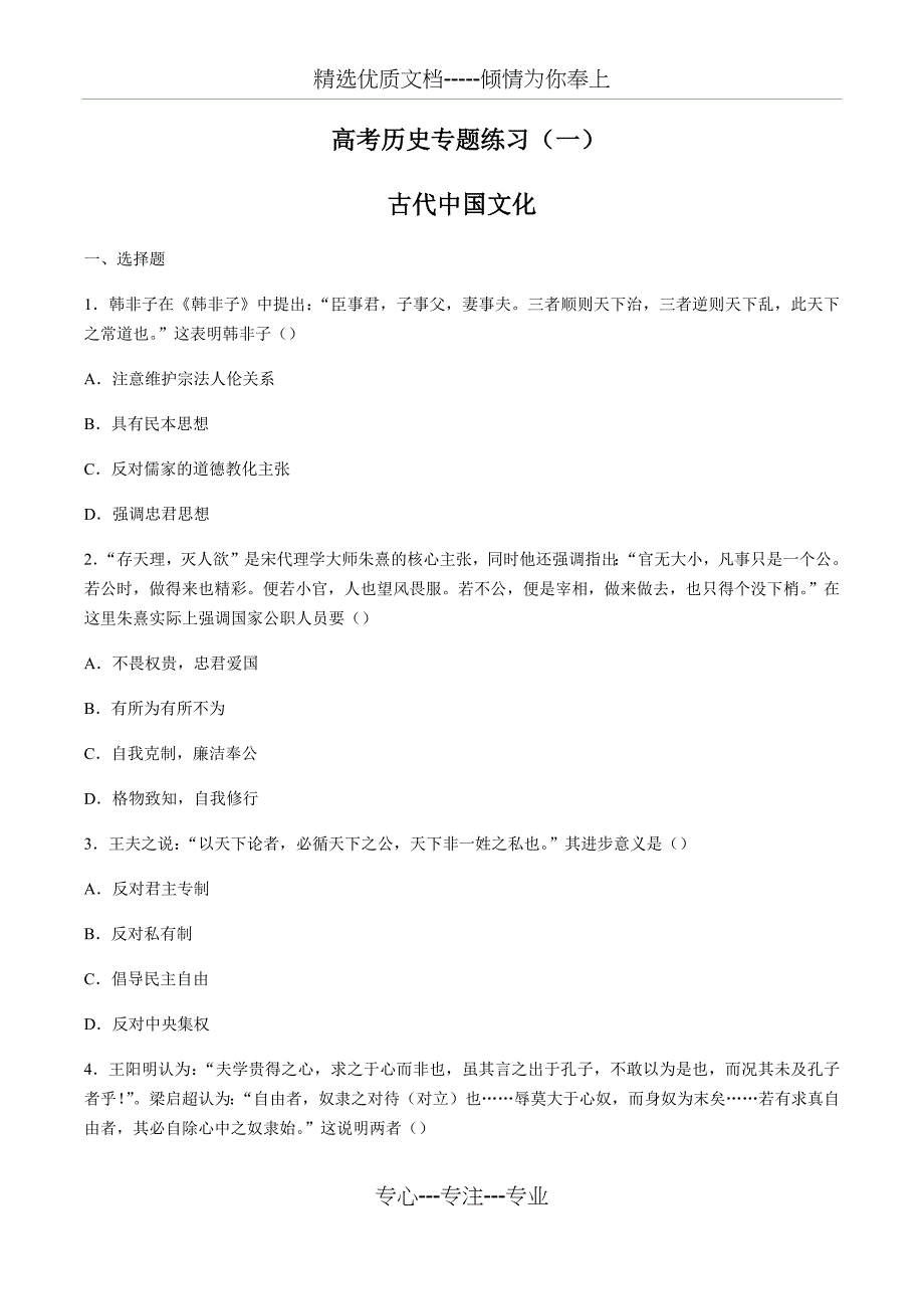 高考历史-古代中国文化-专题练习(一)(共13页)_第1页