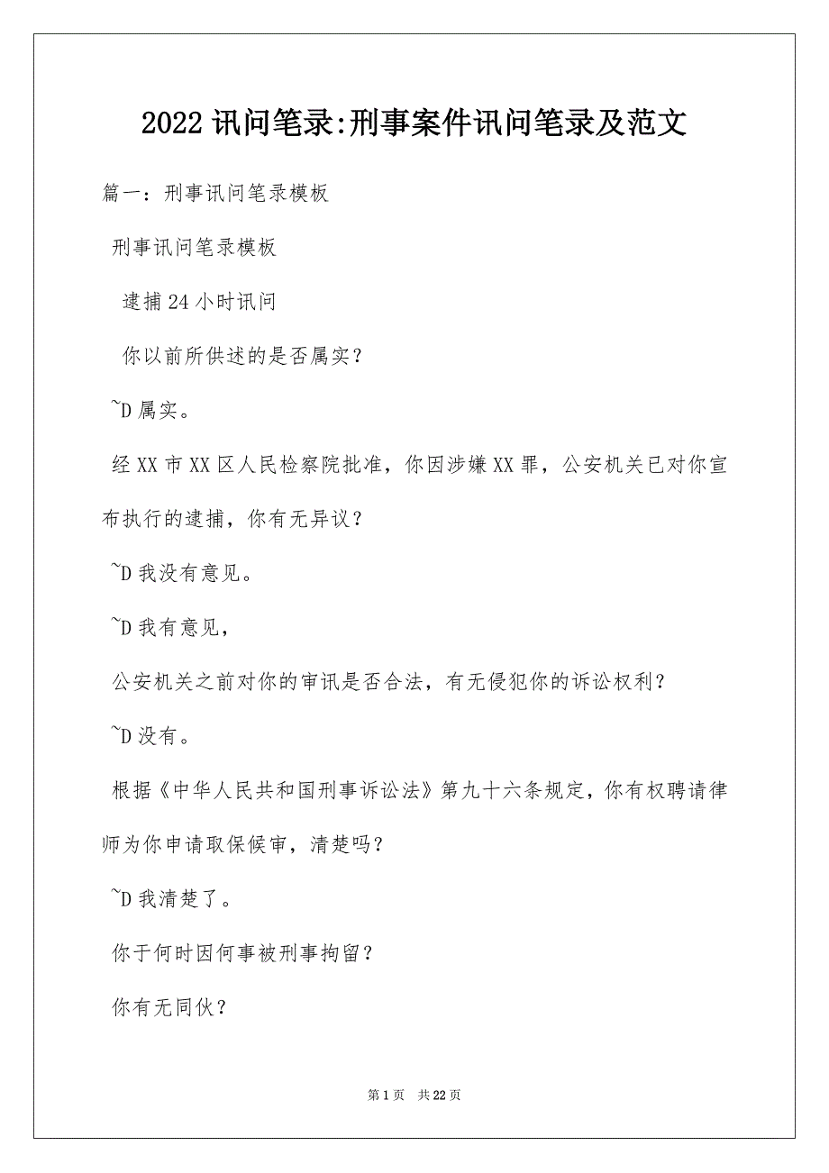 2022讯问笔录-刑事案件讯问笔录及范文_第1页