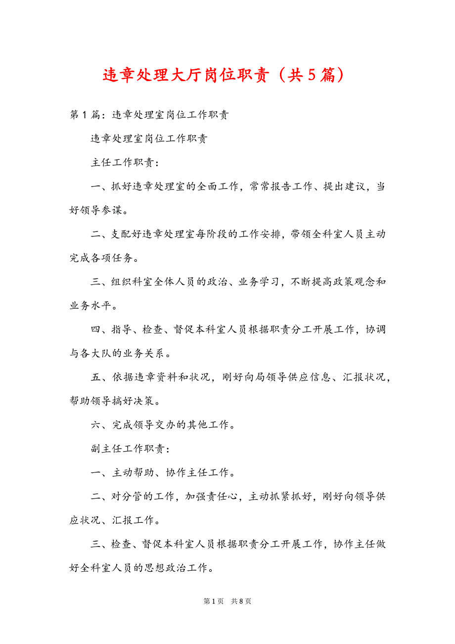 违章处理大厅岗位职责（共5篇）_第1页