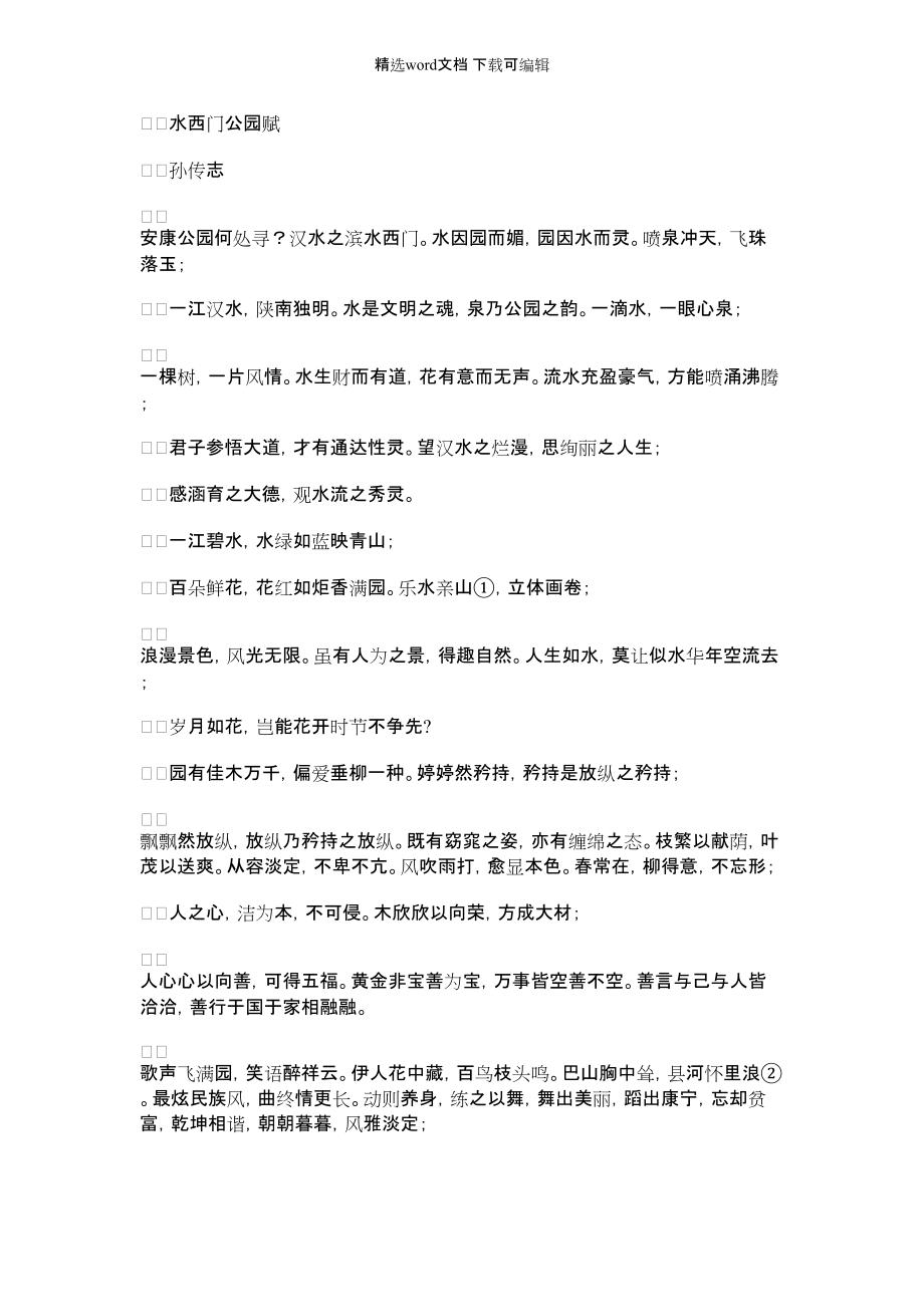 2022年水西门公园赋_第1页