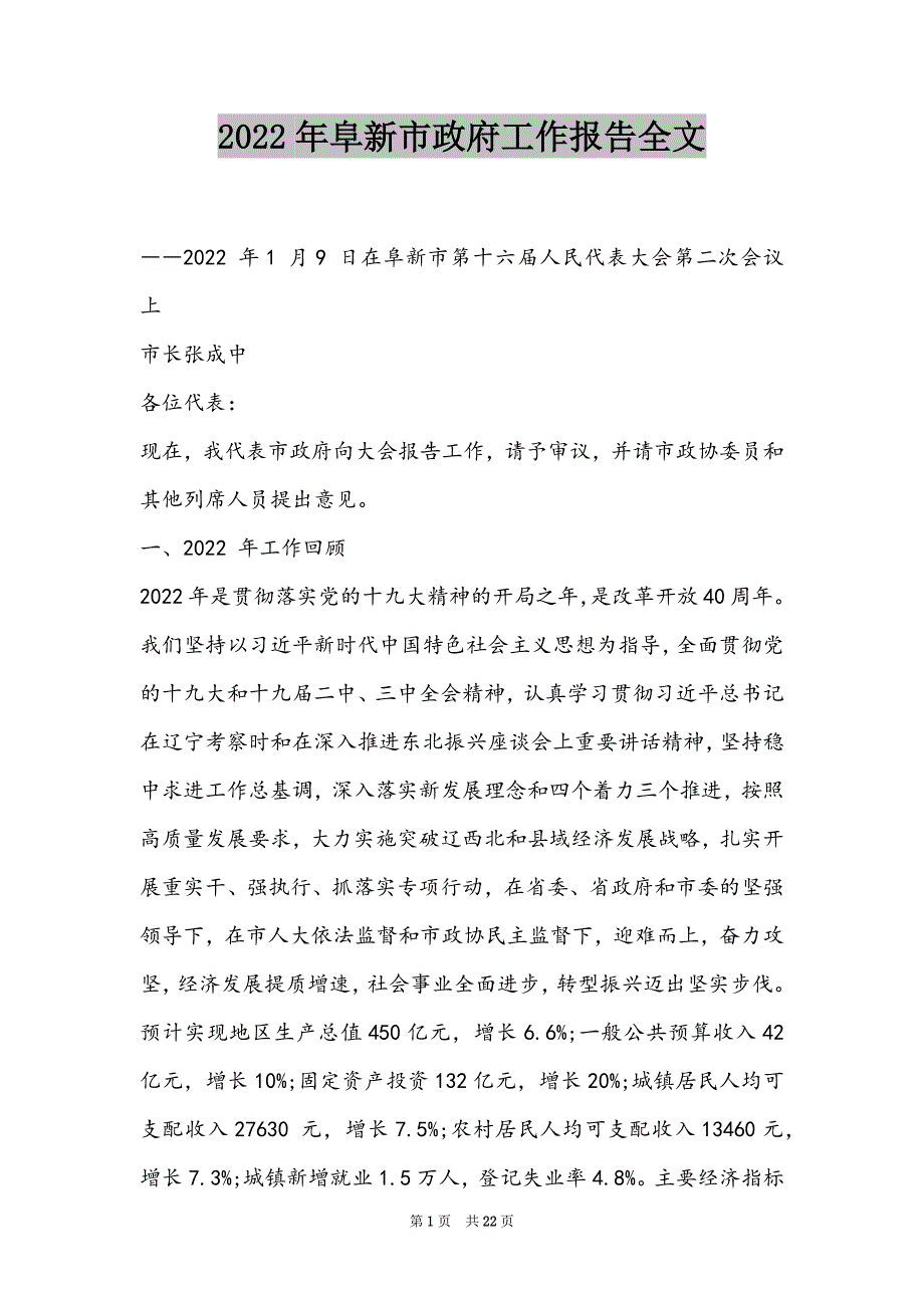 2022年阜新市政府工作报告全文_第1页