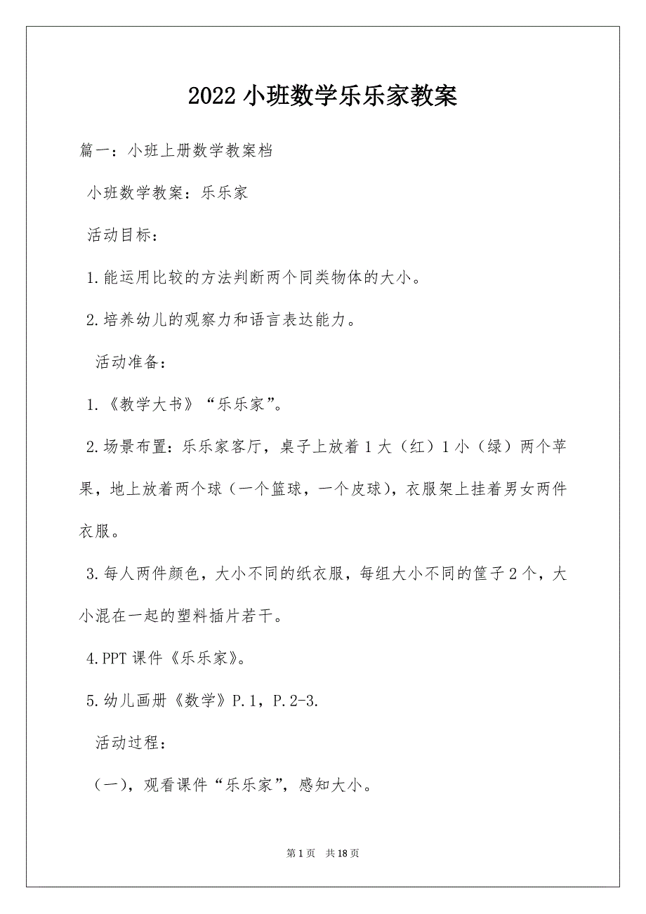 2022小班数学乐乐家教案_第1页