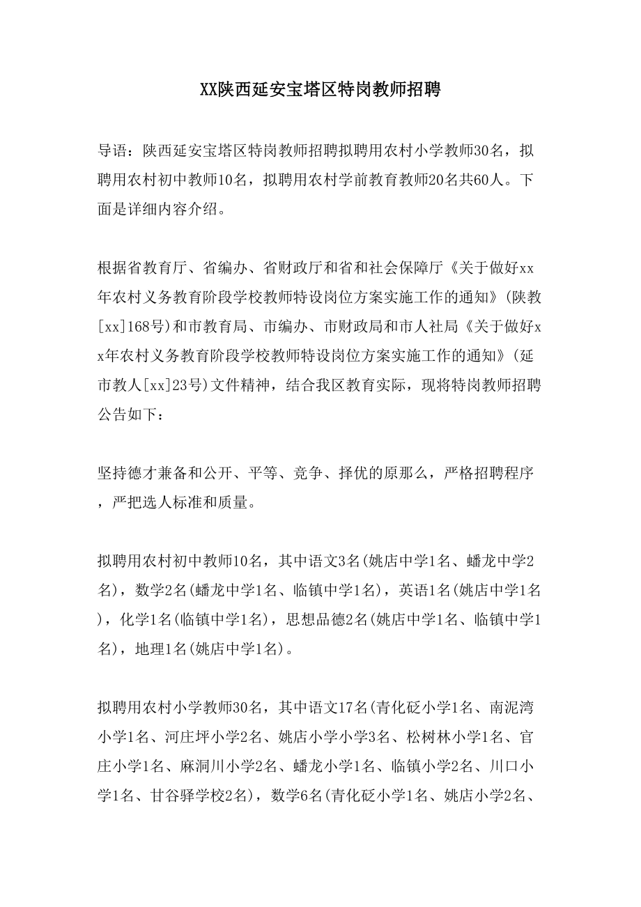 XX陕西延安宝塔区特岗教师招聘_第1页