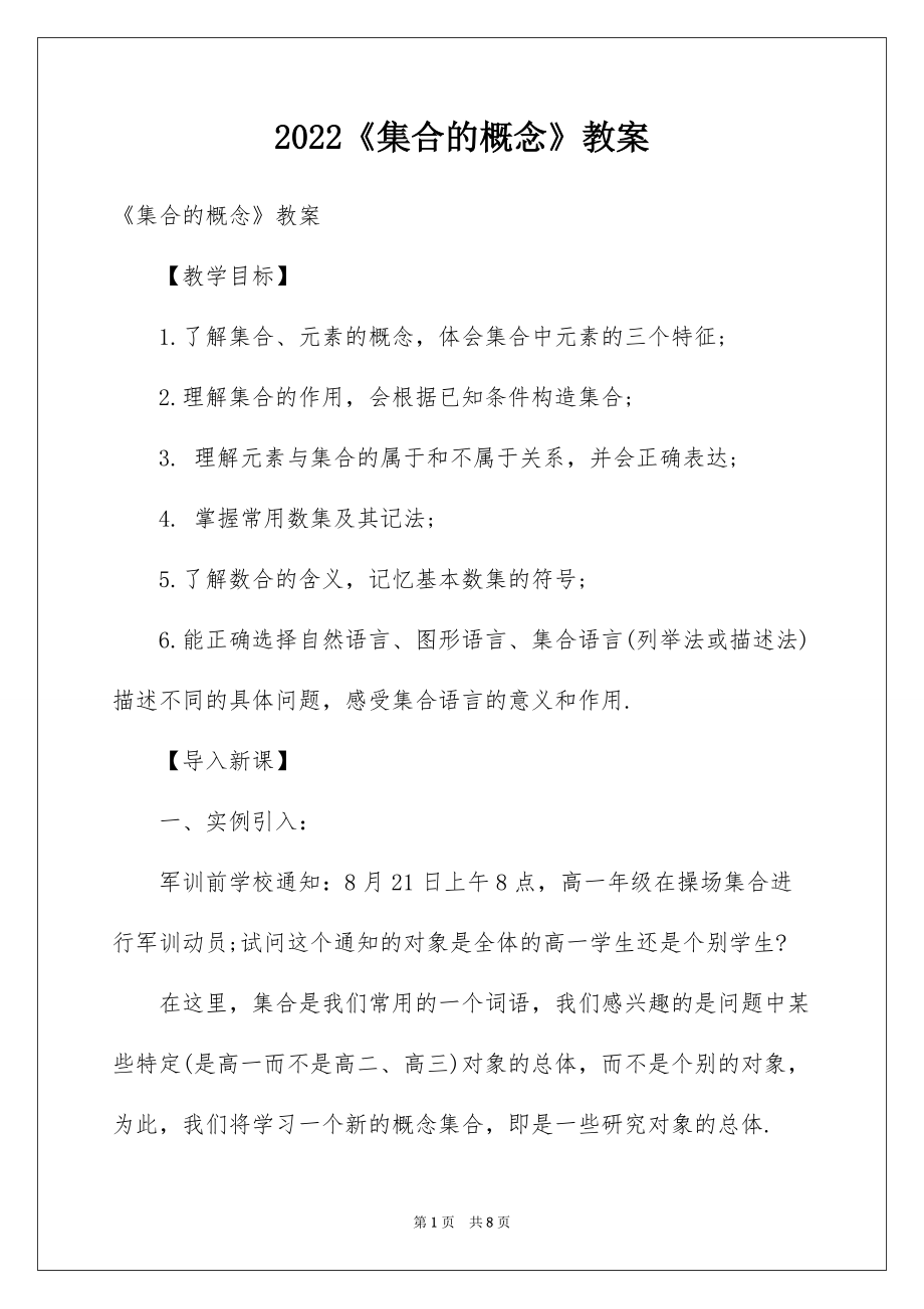 2022《集合的概念》教案_第1页