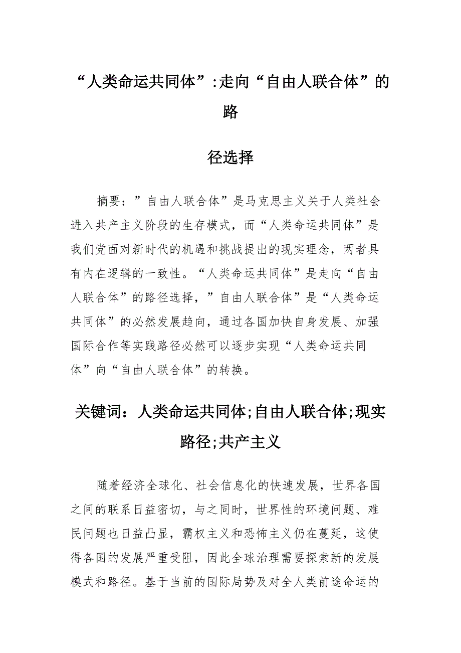 “人类命运共同体”：走向“自由人联合体”的路径选择_第1页