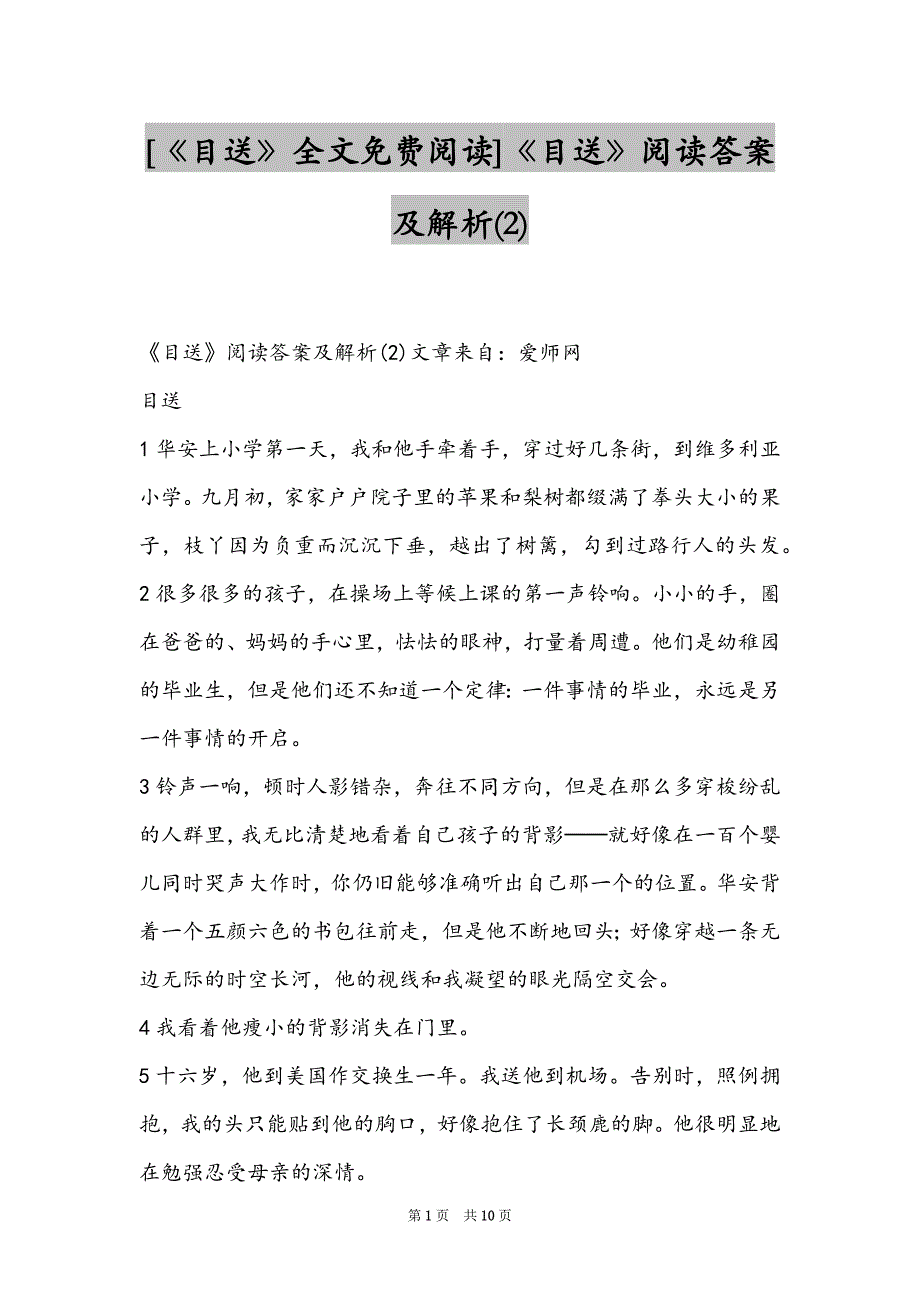 [《目送》全文阅读]《目送》阅读答案及解析(2)_第1页