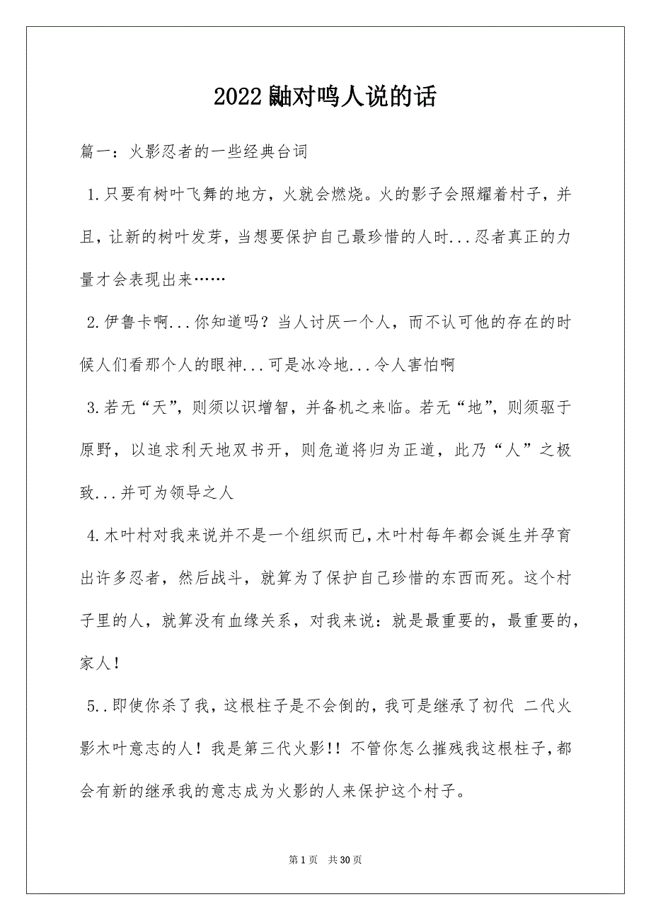 2022鼬对鸣人说的话_第1页