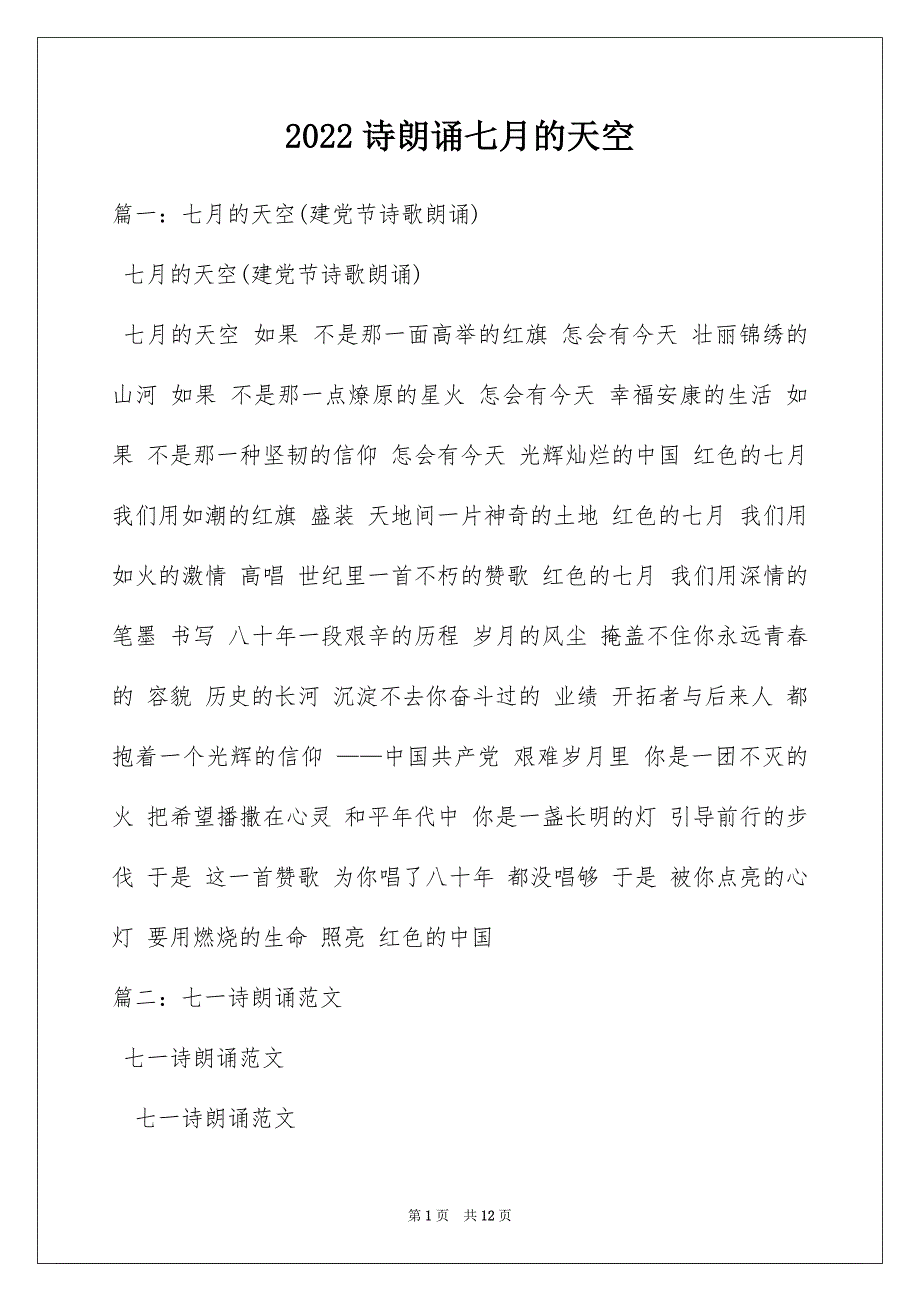 2022诗朗诵七月的天空_第1页