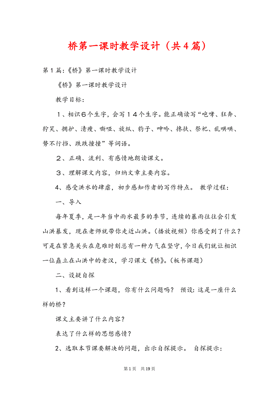 桥第一课时教学设计（共4篇）_第1页