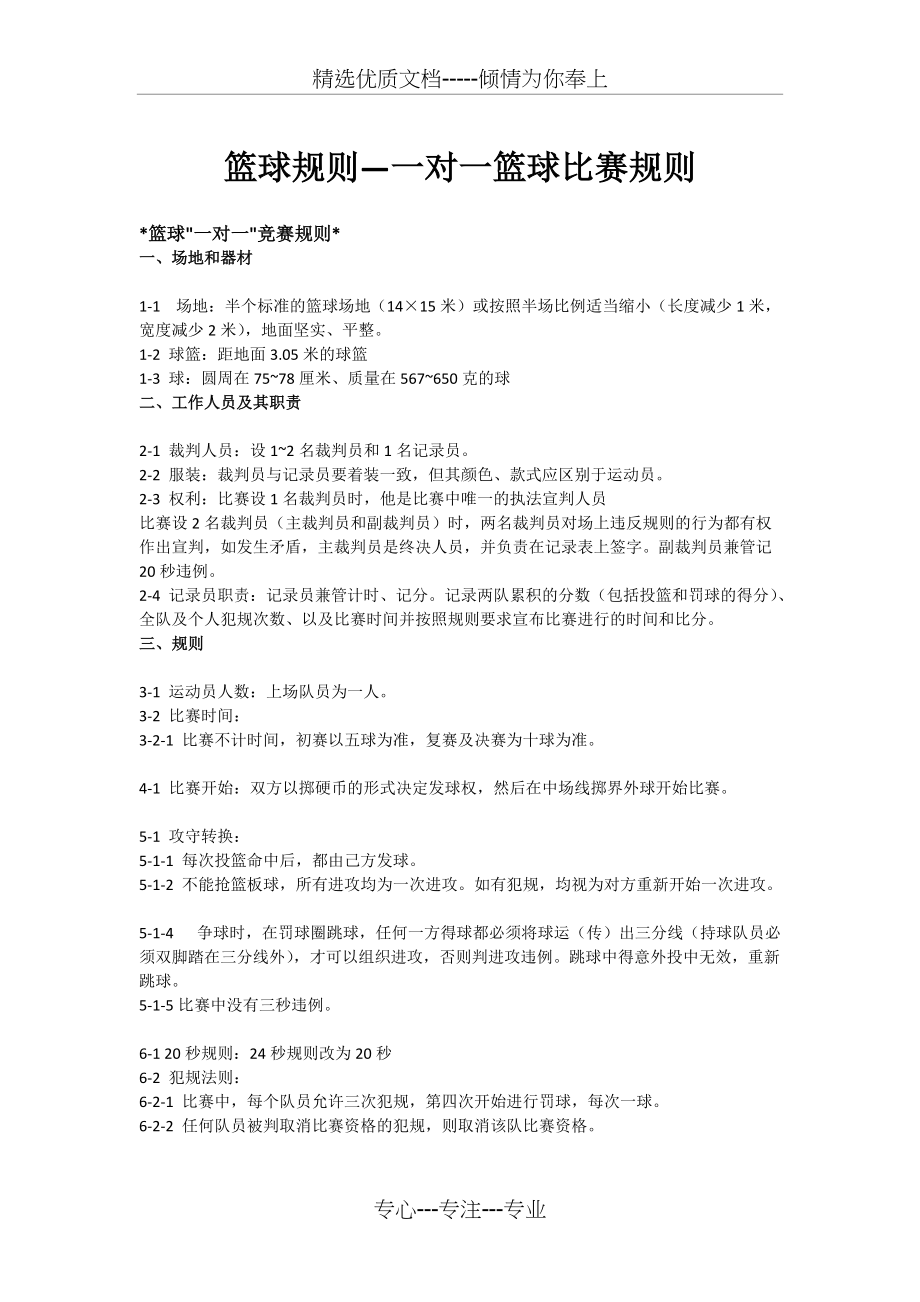 一对一篮球比赛规则(共2页)_第1页