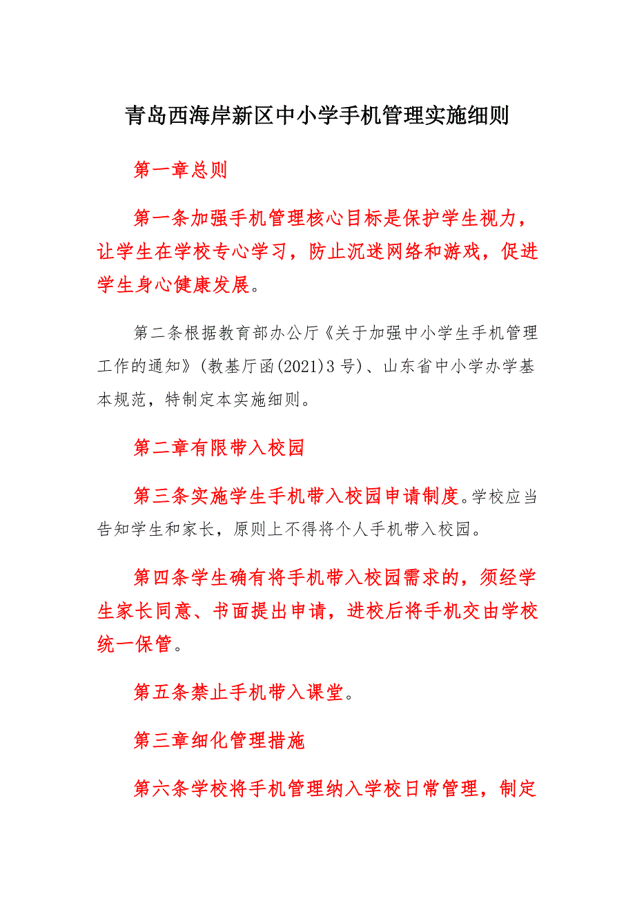 青岛西海岸新区中小学手机管理实施_第1页