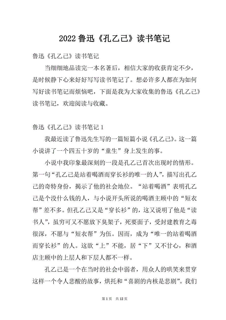 2022鲁迅《孔乙己》读书笔记_第1页