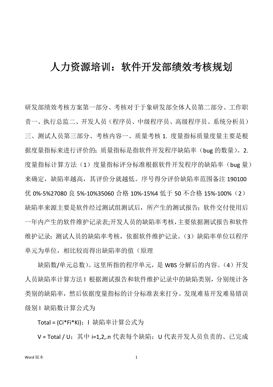 人力资源培训：软件开发部绩效考核规划优选_第1页