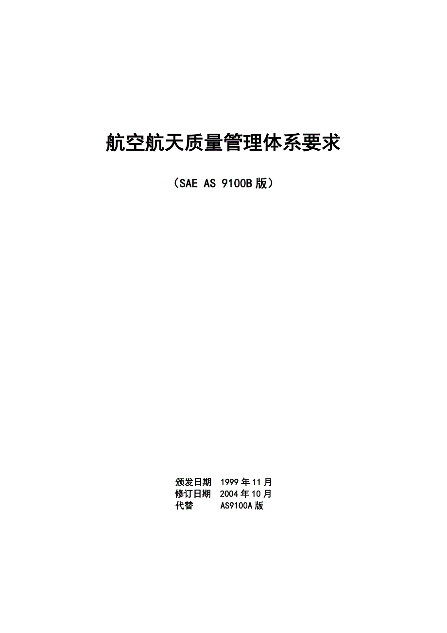 航空航天质量管理体系要求（中文）（SAE AS 9100B版）_第1页