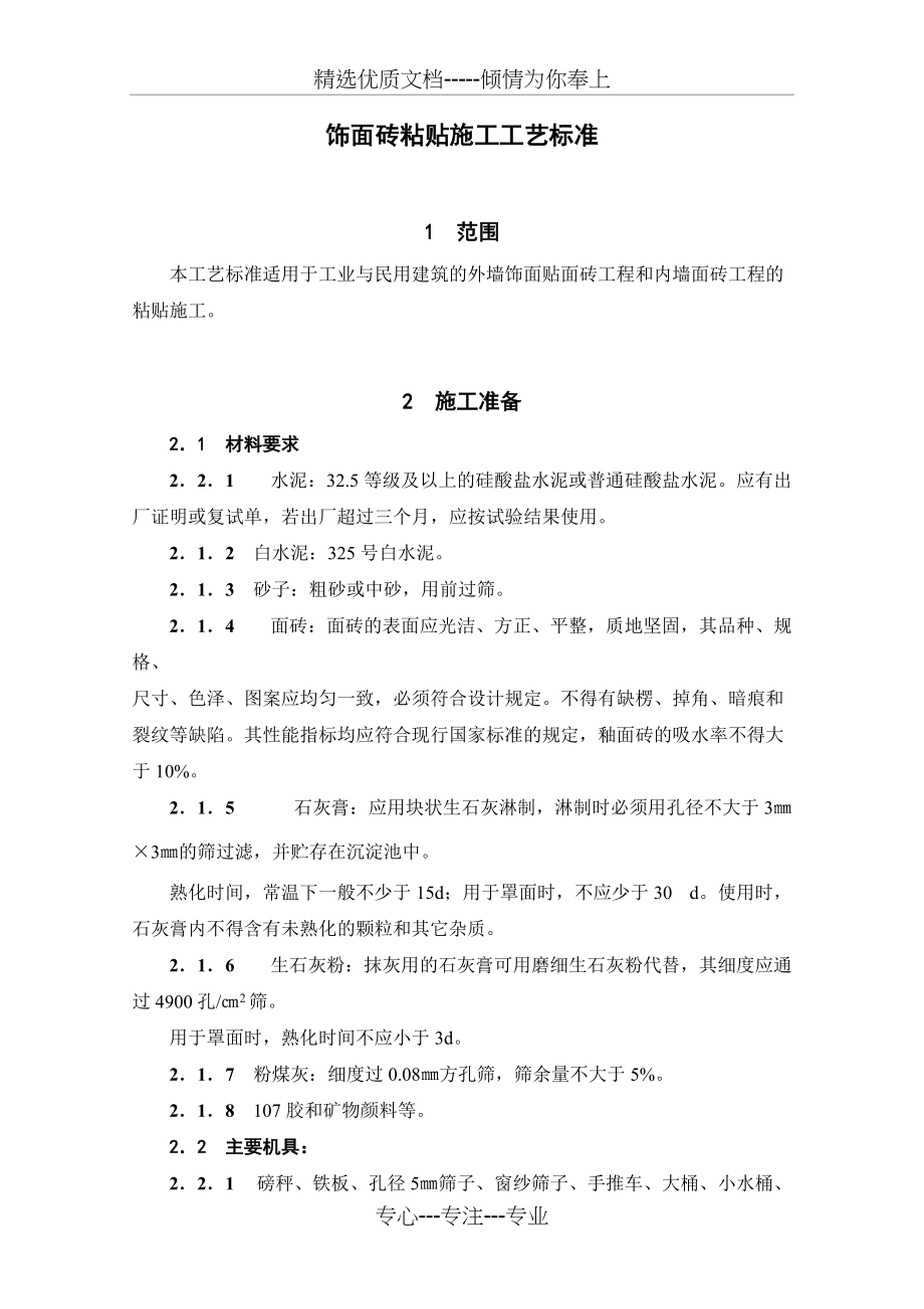 饰面砖粘贴施工工艺标准(共8页)_第1页