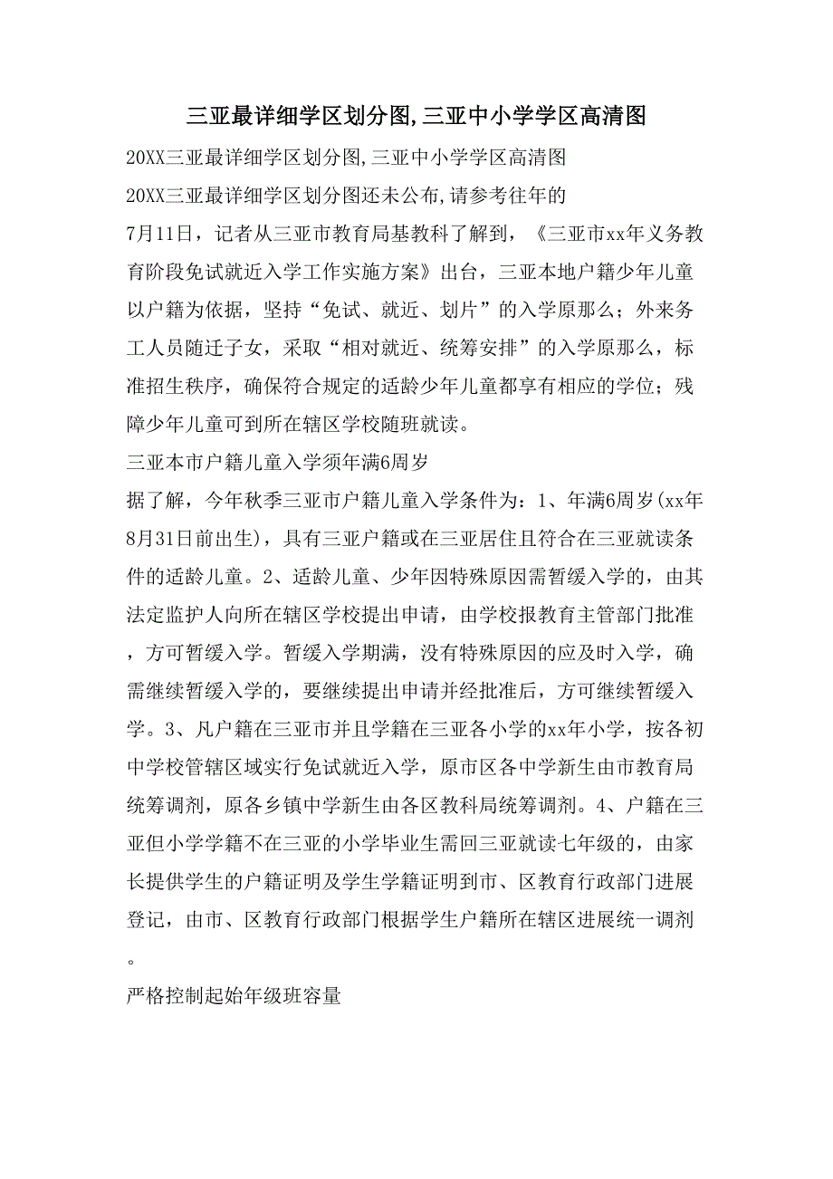 三亚最详细学区划分图,三亚中小学学区高清图_第1页
