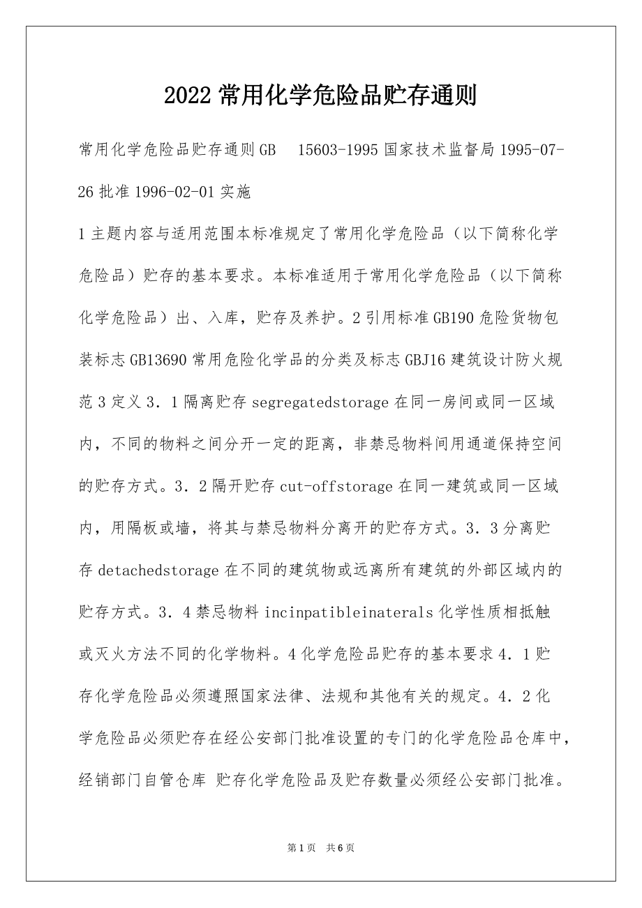 2022常用化学危险品贮存通则_第1页