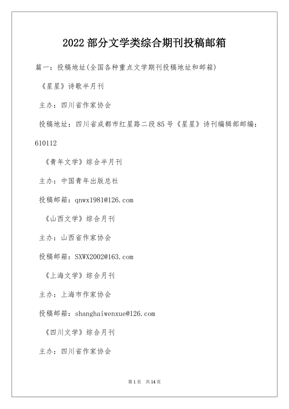 2022部分文学类综合期刊投稿邮箱_第1页
