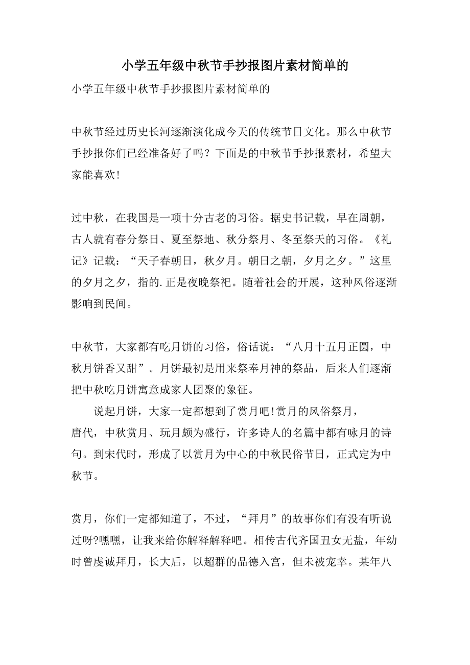 小学五年级中秋节手抄报图片素材简单的_第1页