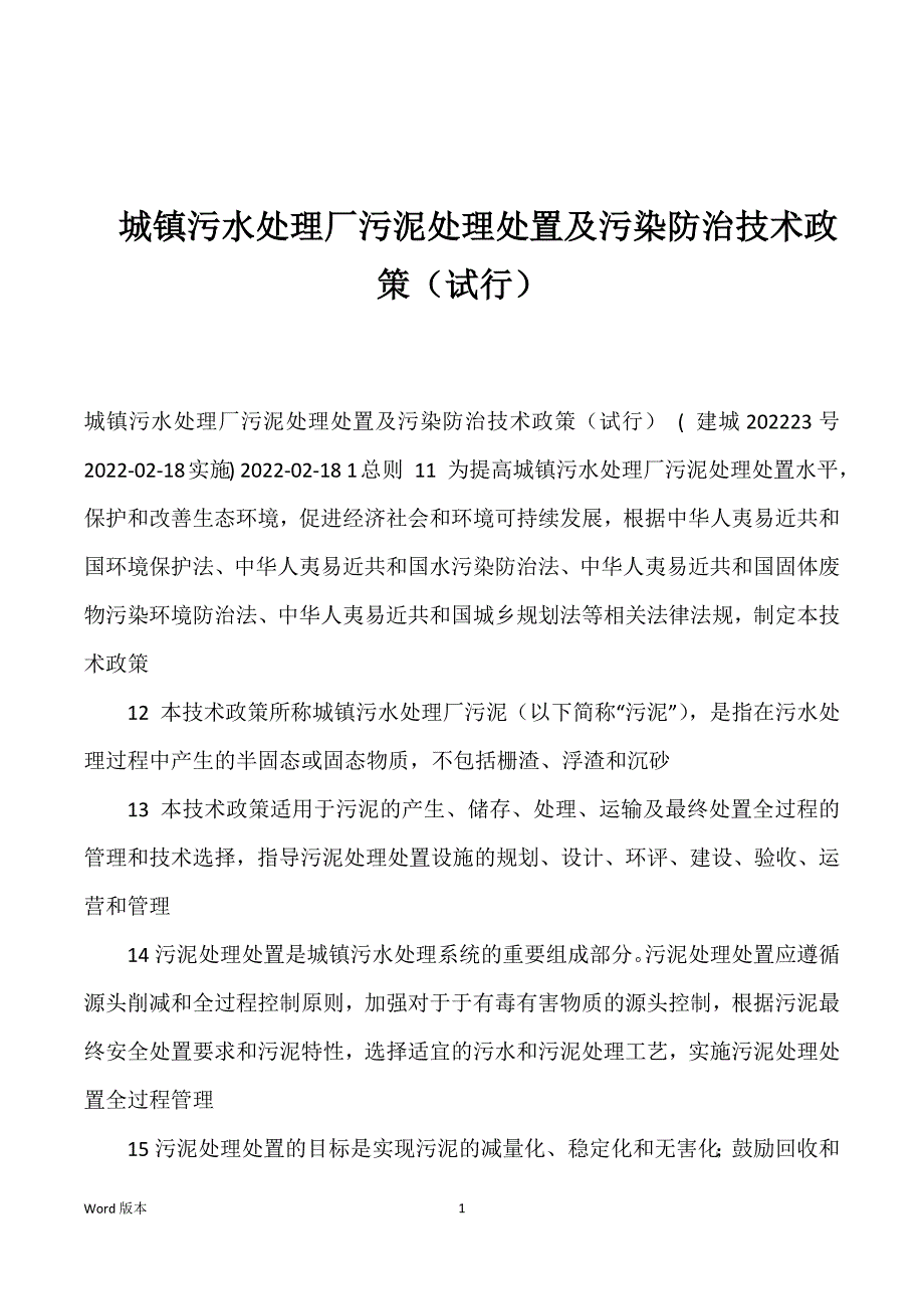 城镇污水处理厂污泥处理处置及污染防治技术政策（试行）优选_第1页