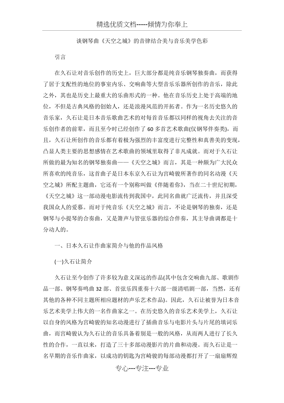 谈钢琴曲《天空之城》的音律结合美与音乐美学色彩(共5页)_第1页