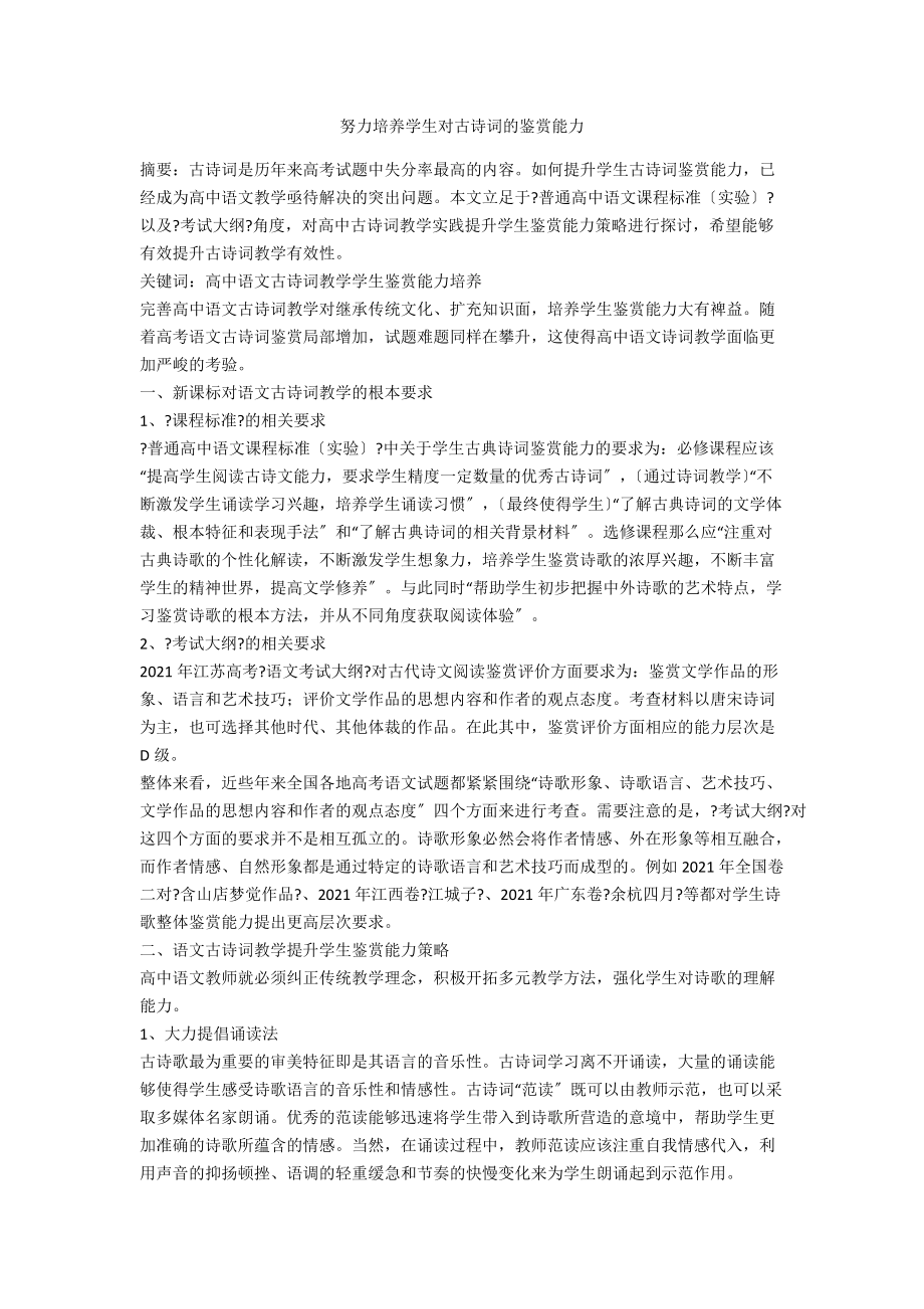 努力培养学生对古诗词的鉴赏能力_第1页