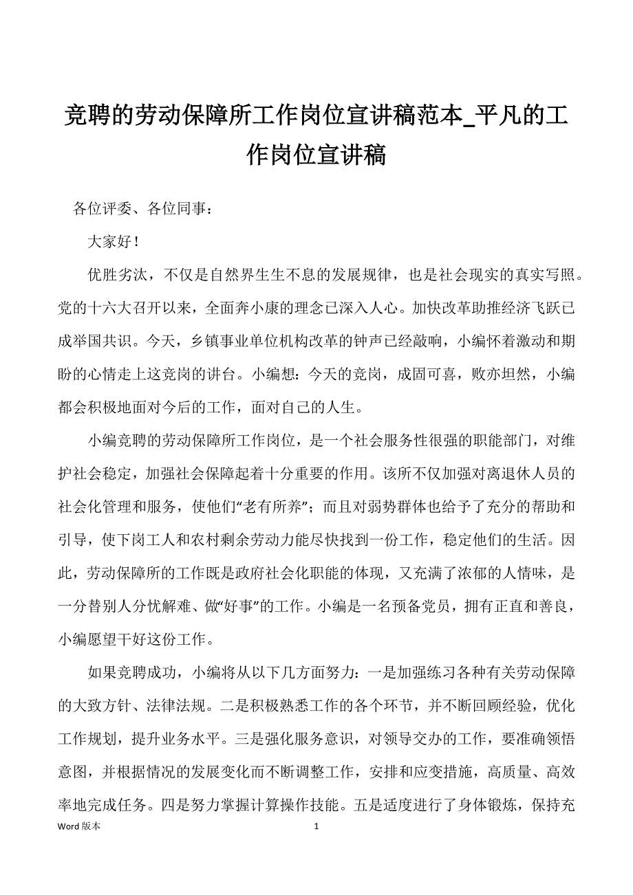 竞聘的劳动保障所工作岗位宣讲稿范本_平凡的工作岗位宣讲稿_第1页