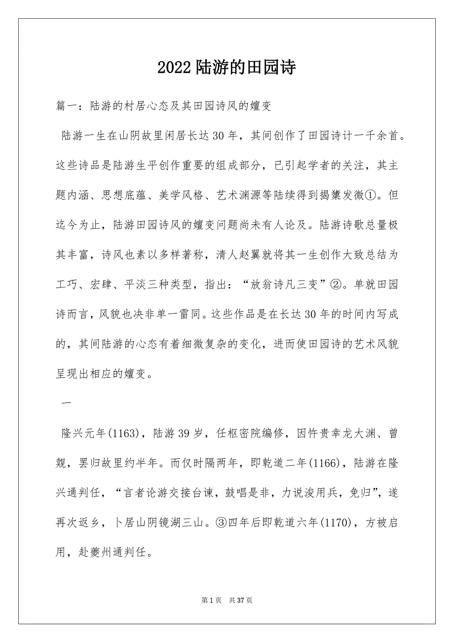 2022陆游的田园诗_第1页
