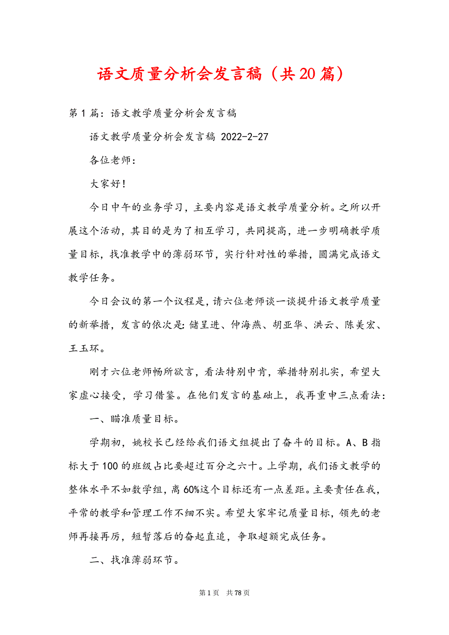 语文质量分析会发言稿（共20篇）_第1页