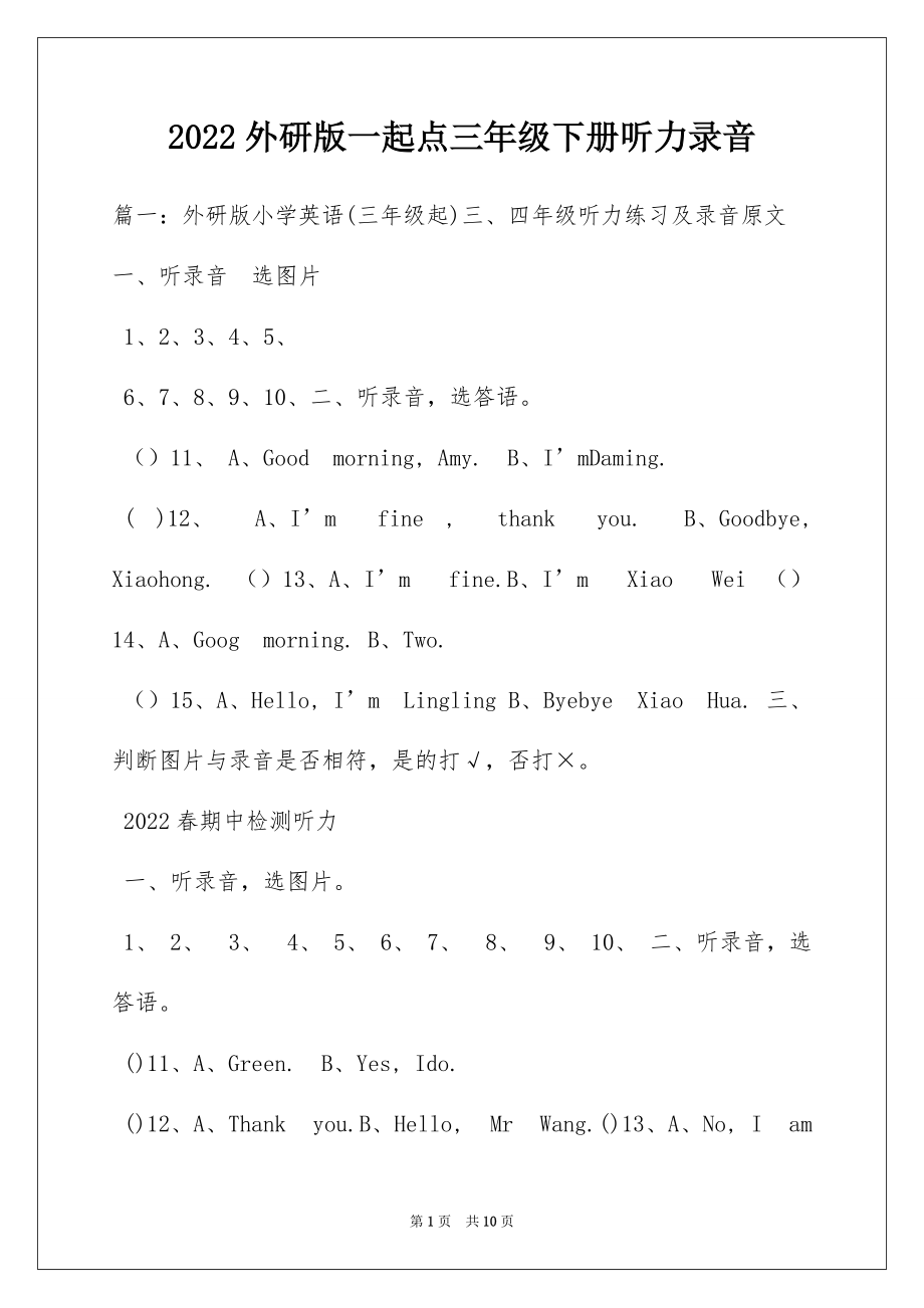 2022外研版一起点三年级下册听力录音_第1页