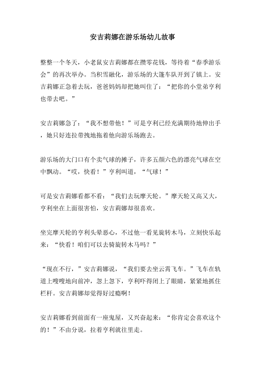 安吉莉娜在游乐场幼儿故事_第1页