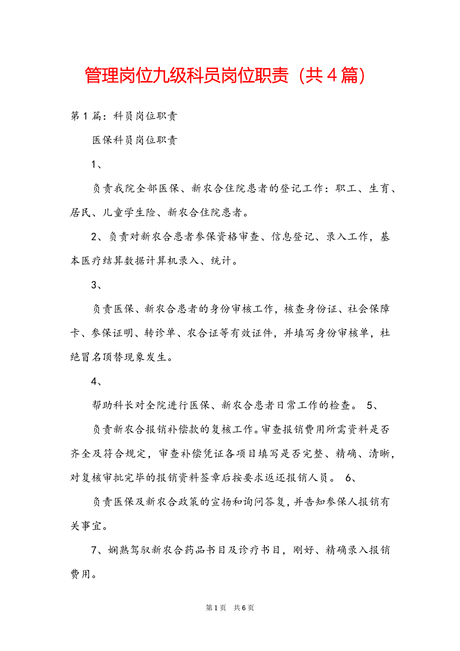管理岗位九级科员岗位职责（共4篇）_第1页