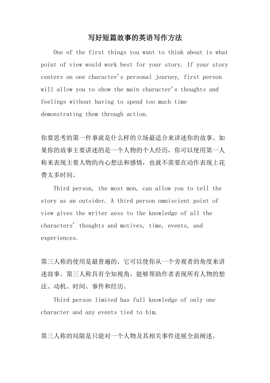 写好短篇故事的英语写作方法_第1页
