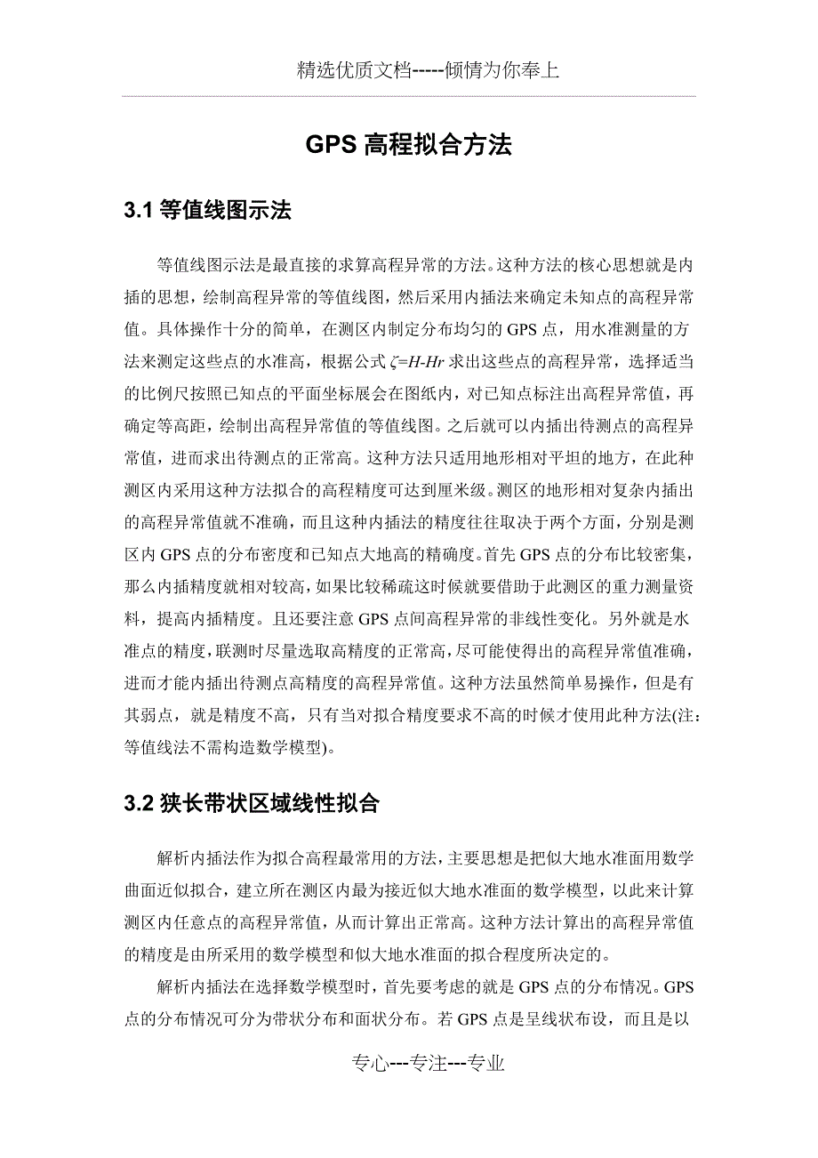 GPS高程拟合方法(共15页)_第1页