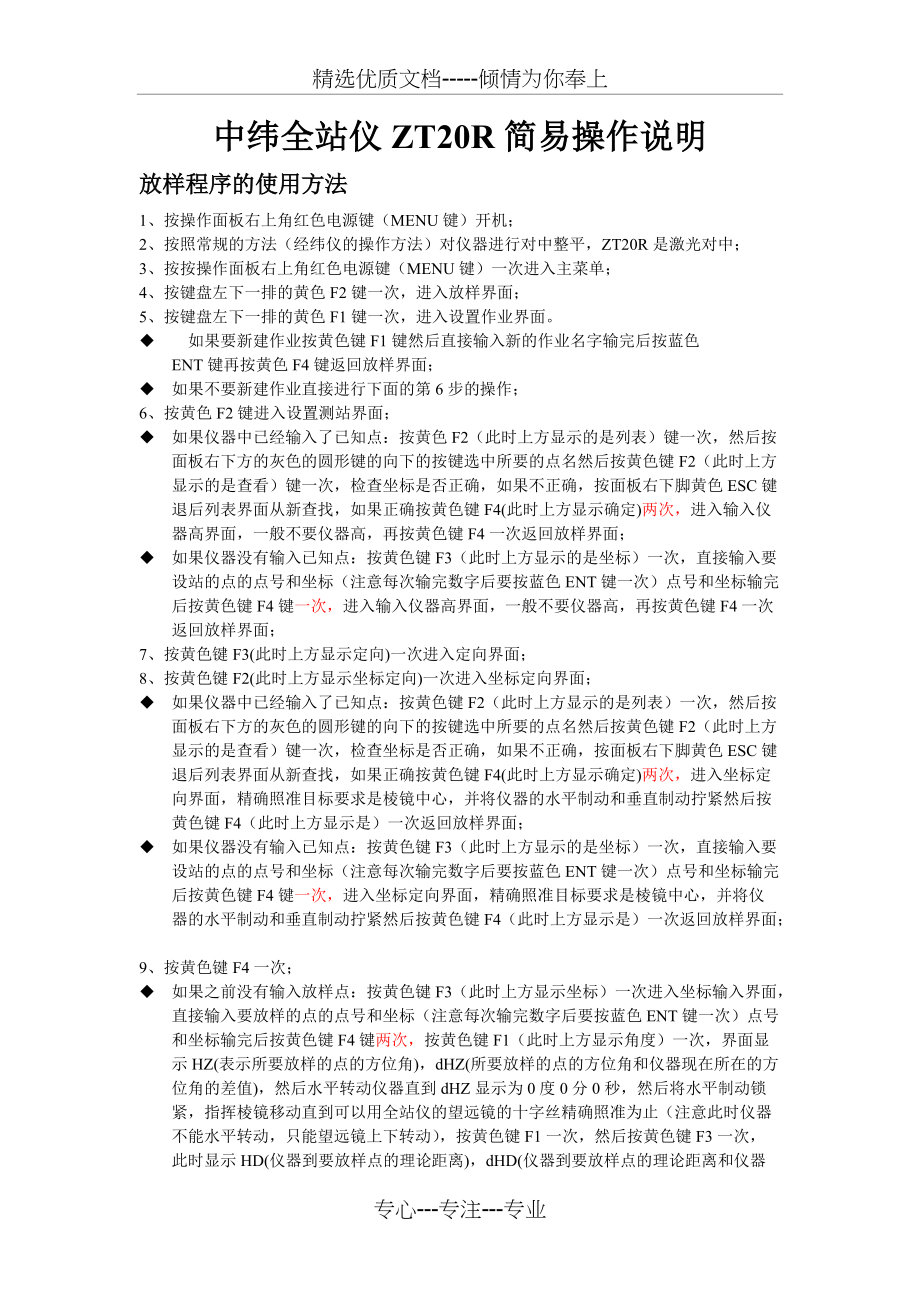 中纬全站仪ZT20R简易操作说明(共3页)_第1页