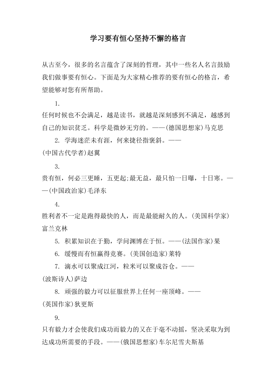 学习要有恒心坚持不懈的格言_第1页