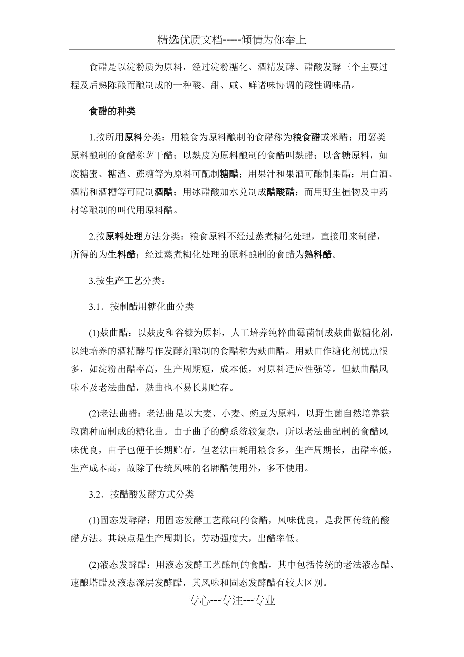醋发酵工艺(共5页)_第1页