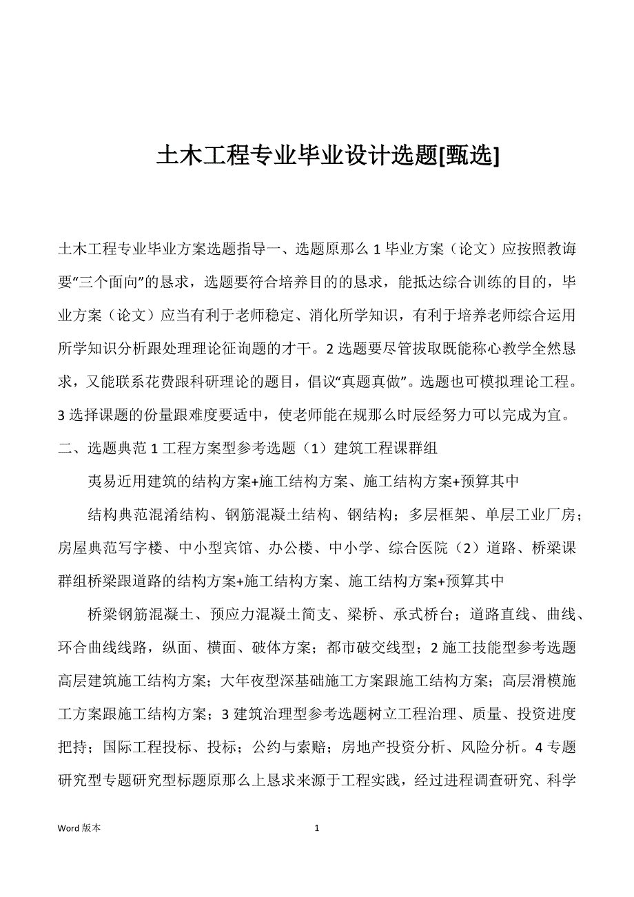 土木工程专业毕业设计选题[甄选]优选_第1页