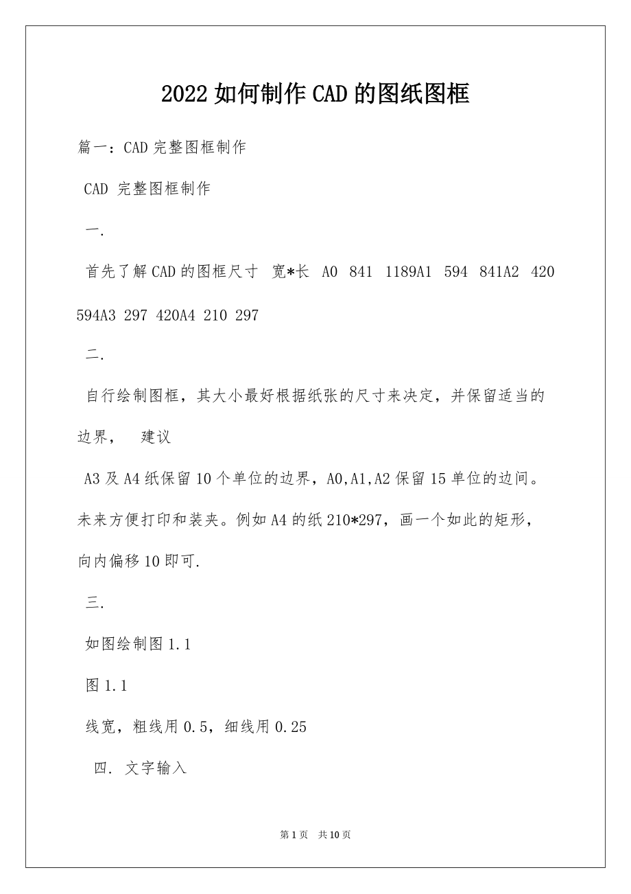 2022如何制作CAD的图纸图框_第1页
