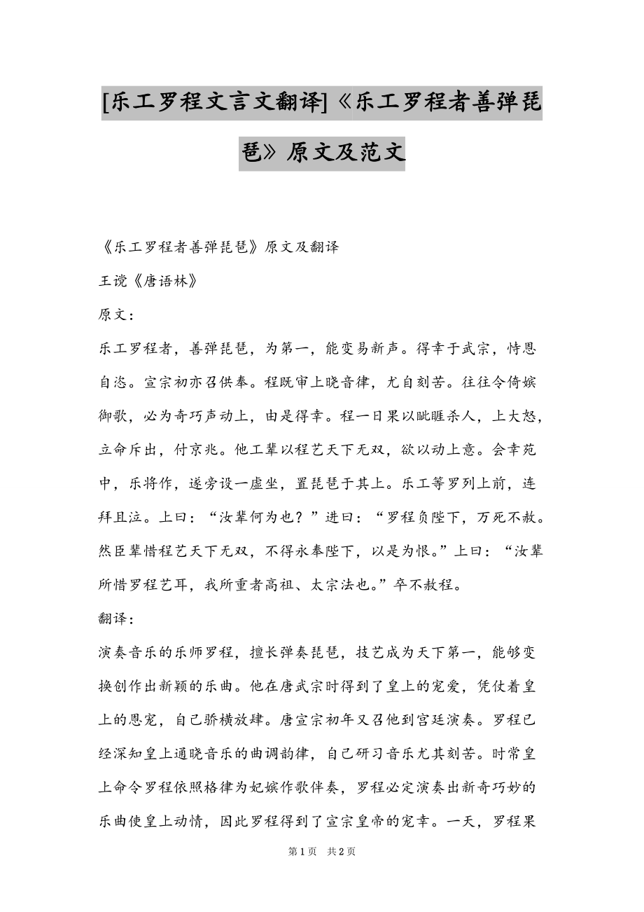 [乐工罗程文言文翻译]《乐工罗程者善弹琵琶》原文及范文_第1页