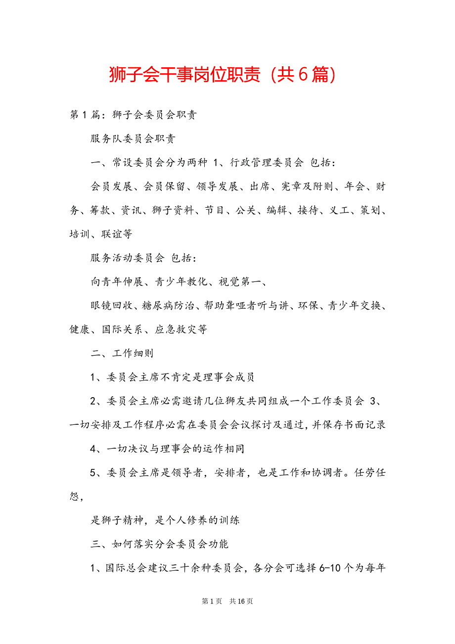 狮子会干事岗位职责（共6篇）_第1页