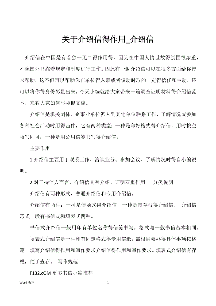 关于介绍信得作用_介绍信_第1页