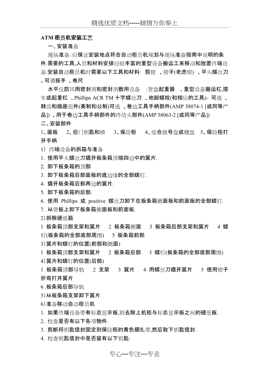 ATM柜台机安装(共5页)_第1页