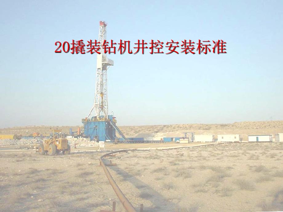 20507钻井队撬装钻机井控现场安装标准教学教材_第1页