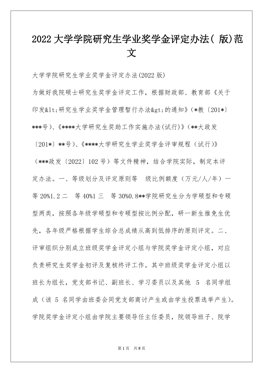 2022大学学院研究生学业奖学金评定办法( 版)范文_第1页