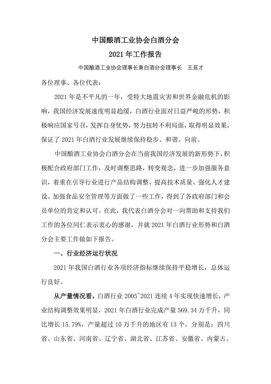 X年中国酿酒协会工作报告(白酒)_第1页